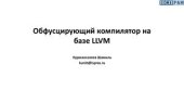 book Обфусцирующий компилятор на базе LLVM