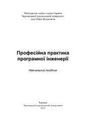 book Професійна практика програмної інженерії