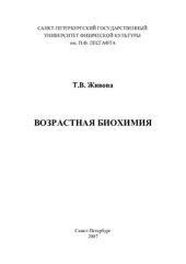 book Возрастная биохимия