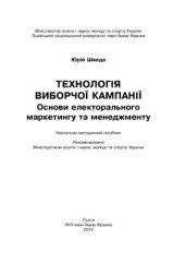 book Технологія виборчої кампанії. Основи електорального маркетингу та менеджменту