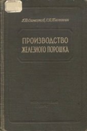 book Производство железного порошка