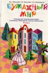 book Бумажный мир. Тетрадь для практических работ к учебнику Технология. Ручное творчество. 4 класс