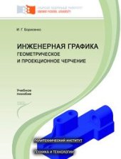 book Инженерная графика. Геометрическое и проекционное черчение