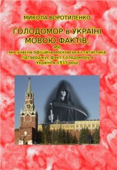 book Голодомор в Україні мовою фактів, Або як сучасна офіційна Московська статистика підтверджує факт Голодомору в Україні в 1933 році