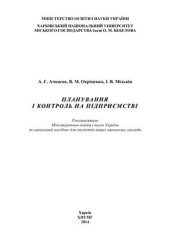 book Планування і контроль на підприємстві