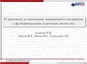 book О протоколе установления защищенного соединения с функциональным ключевым носителем