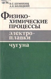 book Физико-химические процессы электроплавки чугуна