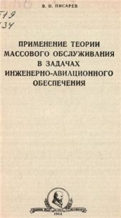 book Применение теории массового обслуживания в задачах инженерно-авиационного обеспечения