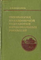 book Технология бульдозерной разработки вечномерзлых россыпей
