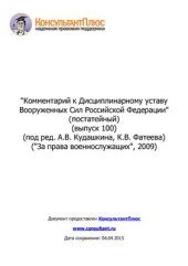 book Комментарий к Дисциплинарному уставу Вооруженных Сил Российской Федерации