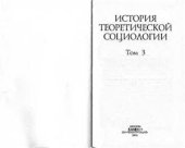 book История теоретической социологии. Том 3