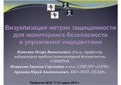 book Визуализация метрик защищенности для мониторинга безопасности и управления инцидентами