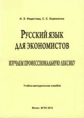 book Русский язык для экономистов. Изучаем профессиональную лексику