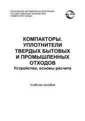 book Компакторы. Уплотнители твердых бытовых и промышленных отходов. Устройство, основы расчета