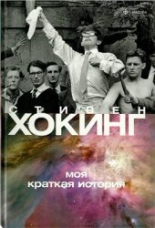 book Моя краткая история