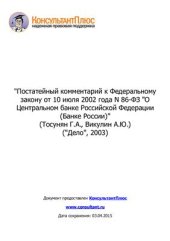 book Постатейный комментарий к Федеральному закону от 10 июля 2002 года N 86-ФЗ О Центральном банке Российской Федерации (Банке России)