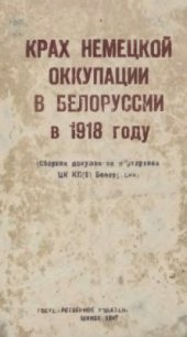 book Крах немецкой оккупации в Белоруссии в 1918 году