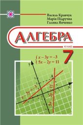 book Алгебра. 7 клас