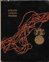 book Дукати и дукачі України