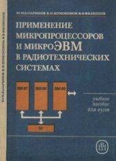 book Применение микропроцессоров и микроЭВМ в радиотехнических системах