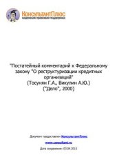 book Постатейный комментарий к Федеральному закону О реструктуризации кредитных организаций