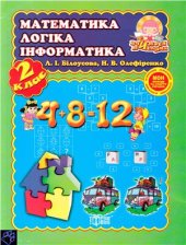 book Математика. Логіка. Інформатика. 2 клас
