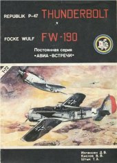 book Истребители-бомбаррдировщики Republic P-47 Thunderbolt, Focke-Wulf FW-190