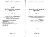 book Итоги науки и техники. Серия Физическая химия. Кинетика. Том 2. Кинетика химических реакций в полярных растворителях