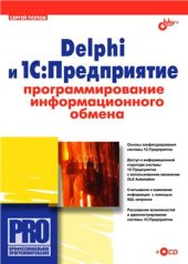 book Delphi и 1С: Предприятие. Программирование информационного обмена