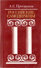 book Российские самодержцы