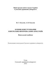 book Основи конструювання контрольно-вимірювальних пристроїв