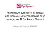 book Реализация доверенной среды для мобильных устройств на базе стандартов Trusted Execution Environment и Secure Element