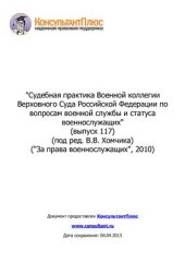 book Судебная практика Военной коллегии Верховного Суда Российской Федерации по вопросам военной службы и статуса военнослужащих