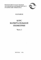 book Курс начертательной геометрии. Часть 2