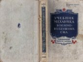 book Учебник механика военно-воздушных сил. Авиационные бомбовые выстрелы