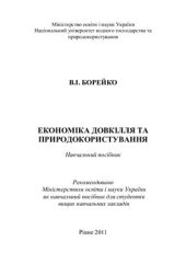 book Економіка довкілля та природокористування