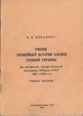 book Очерки древнейшей истории племен Степной Украины (по материалам Днепрогэсовской экспедиции НКПроса УССР 1927-1932 гг)