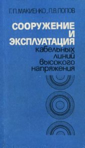 book Сооружение и эксплуатация кабельных линий высокого напряжения