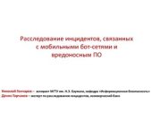 book Расследование инцидентов, связанных с мобильными бот-сетями и вредоносным ПО