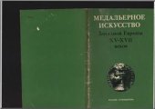 book Медальерное искусство Западной Европы XV-XVII веков. Краткий путеводитель