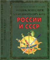 book Энциклопедия холодного оружия России и СССР