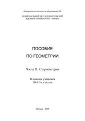 book Пособие по геометрии. Часть II. Стереометрия. В помощь учащимся 10-11-х классов