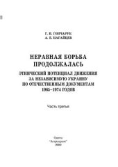 book Неравная борьба продолжалась: этнический потенциал движения за независимую Украину по отечественным документам 1965-1974 годов