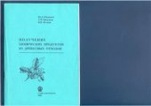 book Получение химических продуктов из древесных отходов