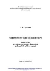 book Антропология войны и мира: по взглядам русских религиозных философов рубежа XIX и XX столетий