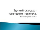 book Единый стандарт ключевого носителя PKI. Миф или реальность?