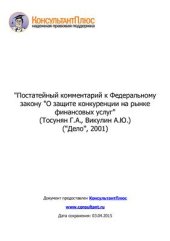 book Постатейный комментарий к Федеральному закону О защите конкуренции на рынке финансовых услуг