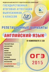 book Репетиционные варианты. ОГЭ 2015. Английский язык. 6 вариантов