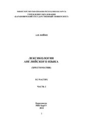 book Лексикология английского языка. Хрестоматия. В 2 частях. Часть 2