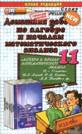 book Домашняя работа по алгебре и началам математического анализа за 11 класс